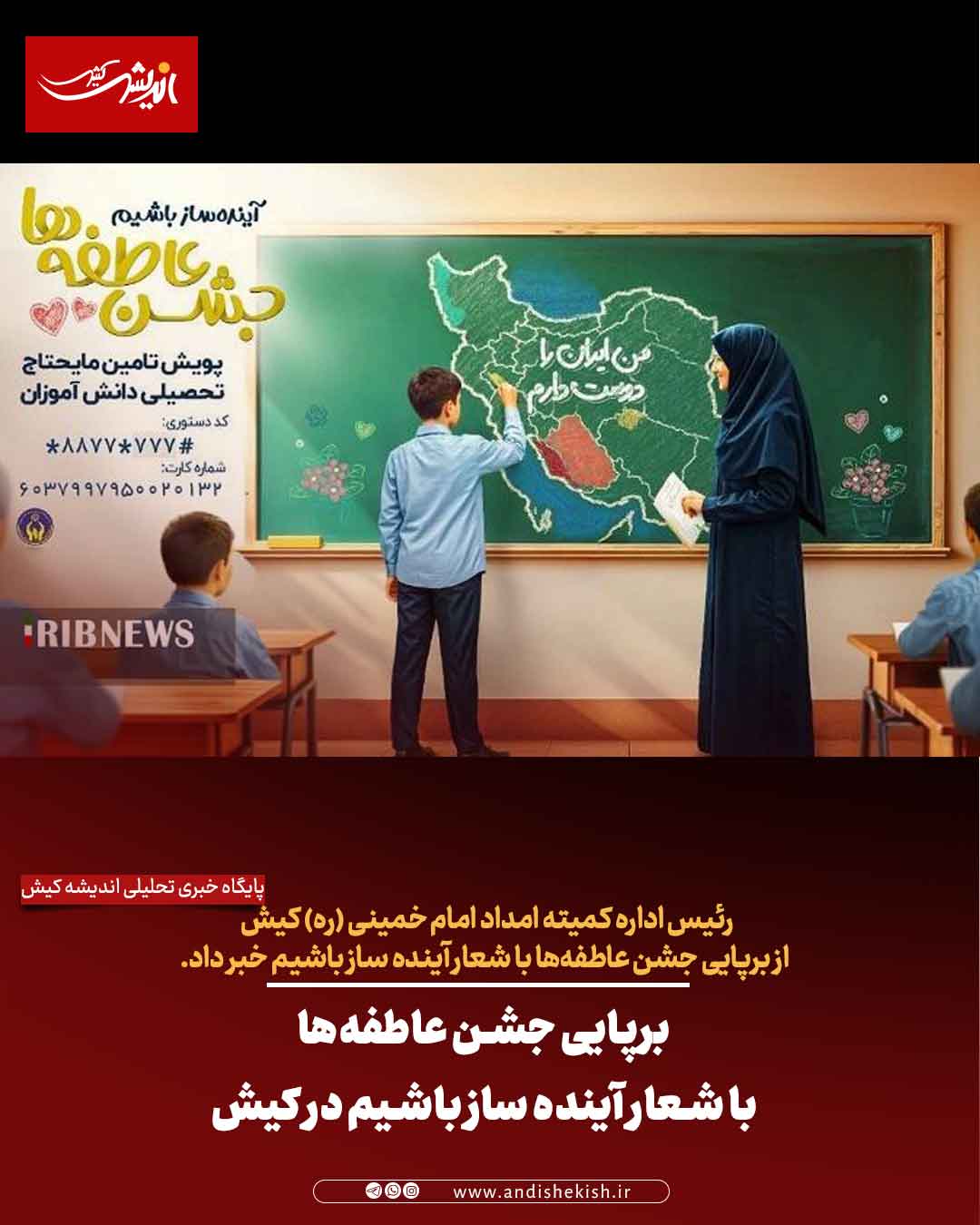 برپایی جشن عاطفه‌ها با شعار آینده ساز باشیم در کیش