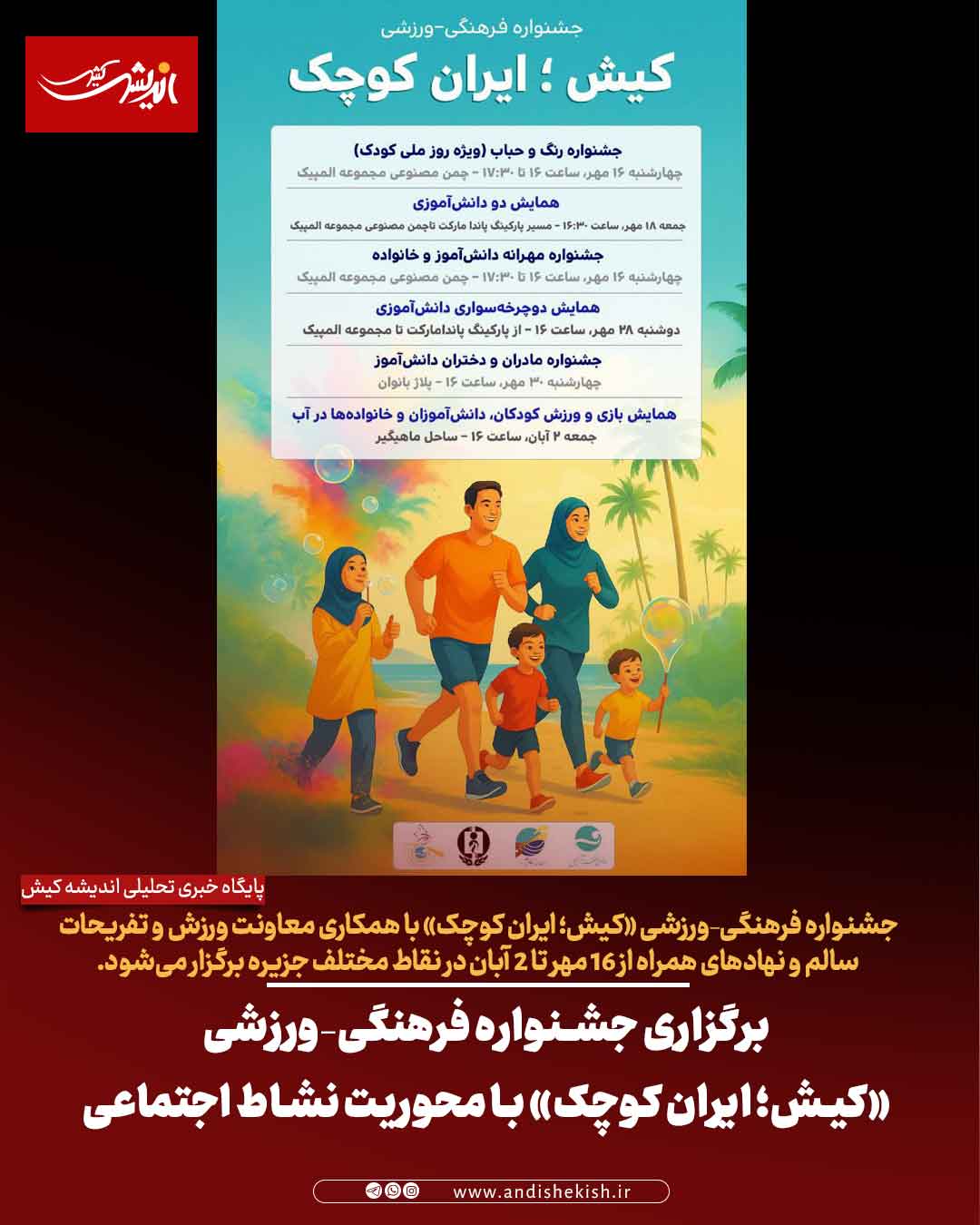 برگزاری جشنواره فرهنگی–ورزشی «کیش؛ ایران کوچک» با محوریت نشاط اجتماعی