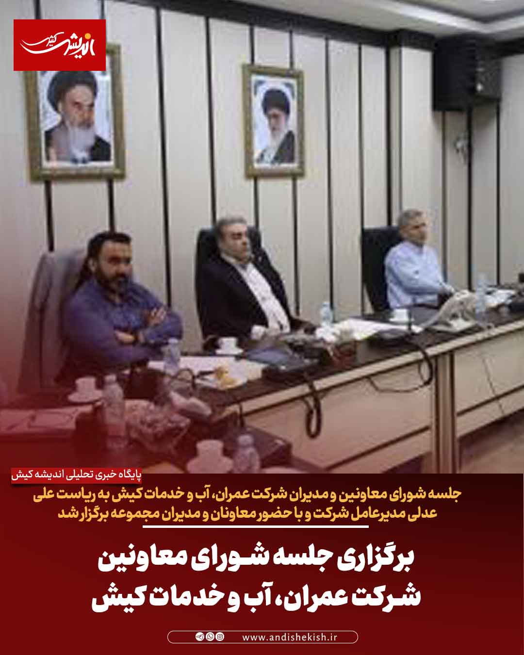برگزاری جلسه شورای معاونین شرکت عمران، آب و خدمات کیش
