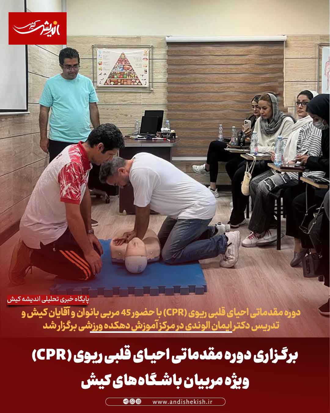 برگزاری دوره مقدماتی احیای قلبی ریوی (CPR) ویژه مربیان باشگاه‌های کیش