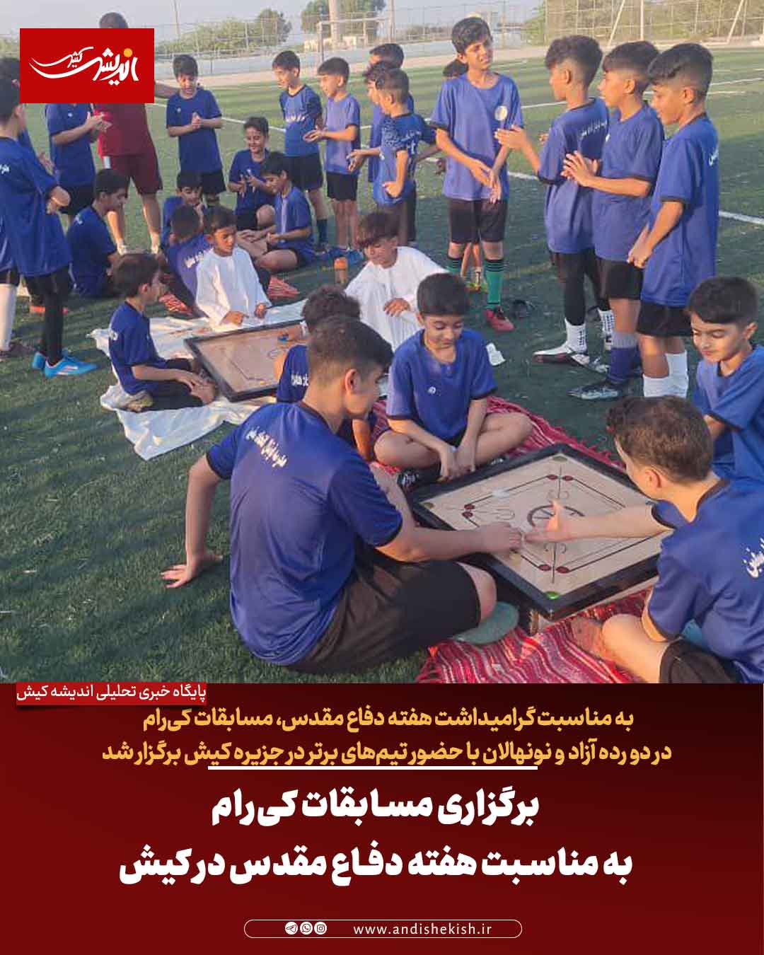 برگزاری مسابقات کی‌رام به مناسبت هفته دفاع مقدس در کیش