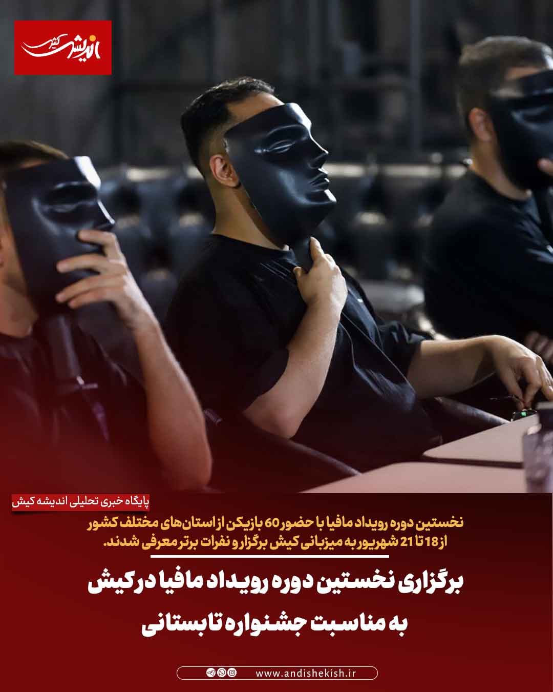 برگزاری نخستین دوره رویداد مافیا در کیش به مناسبت جشنواره تابستانی برگزاری نخستین دوره رویداد مافیا در کیش به مناسبت جشنواره تابستانی