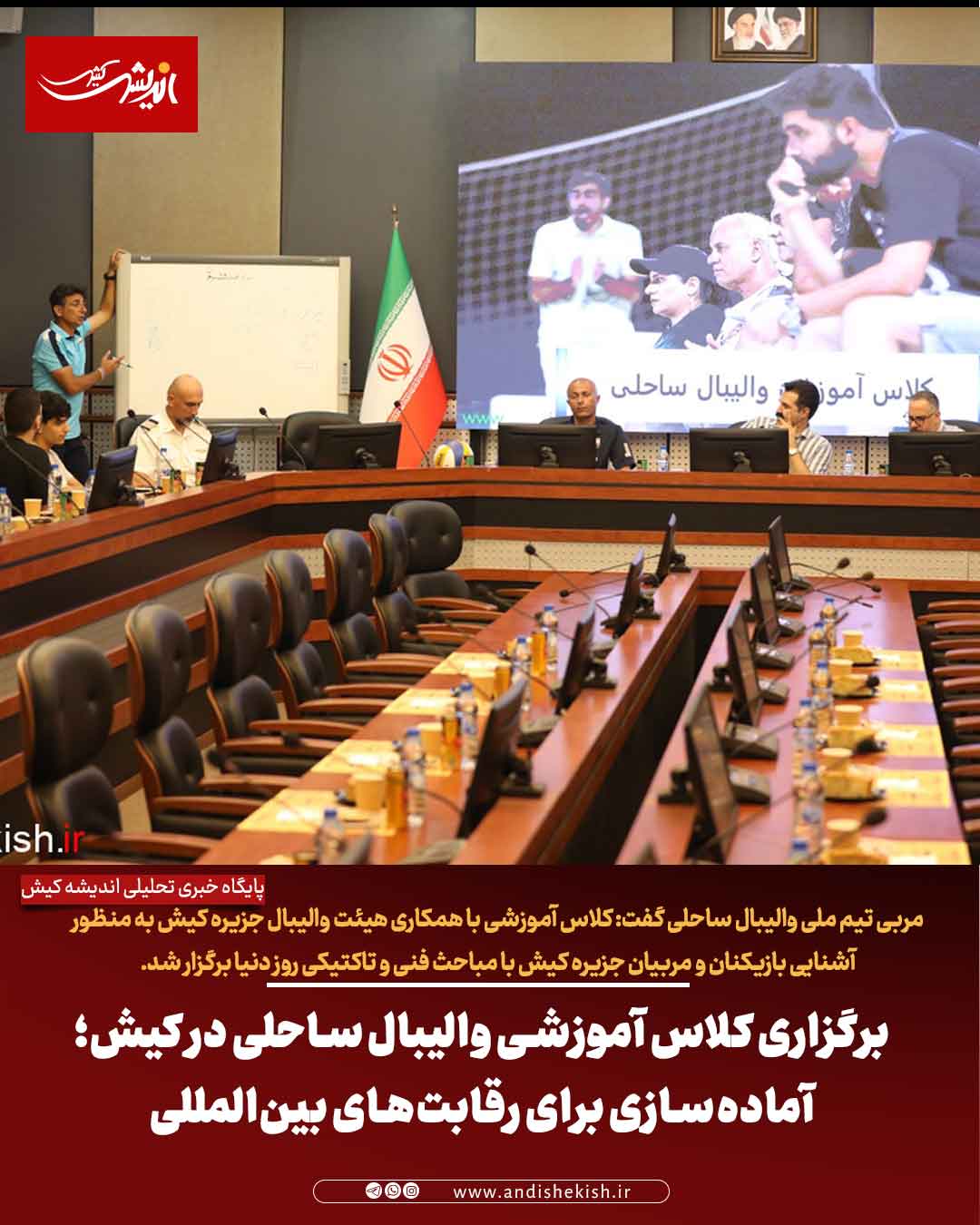 برگزاری کلاس آموزشی والیبال ساحلی در کیش؛ آماده‌سازی برای رقابت‌های بین‌المللی
