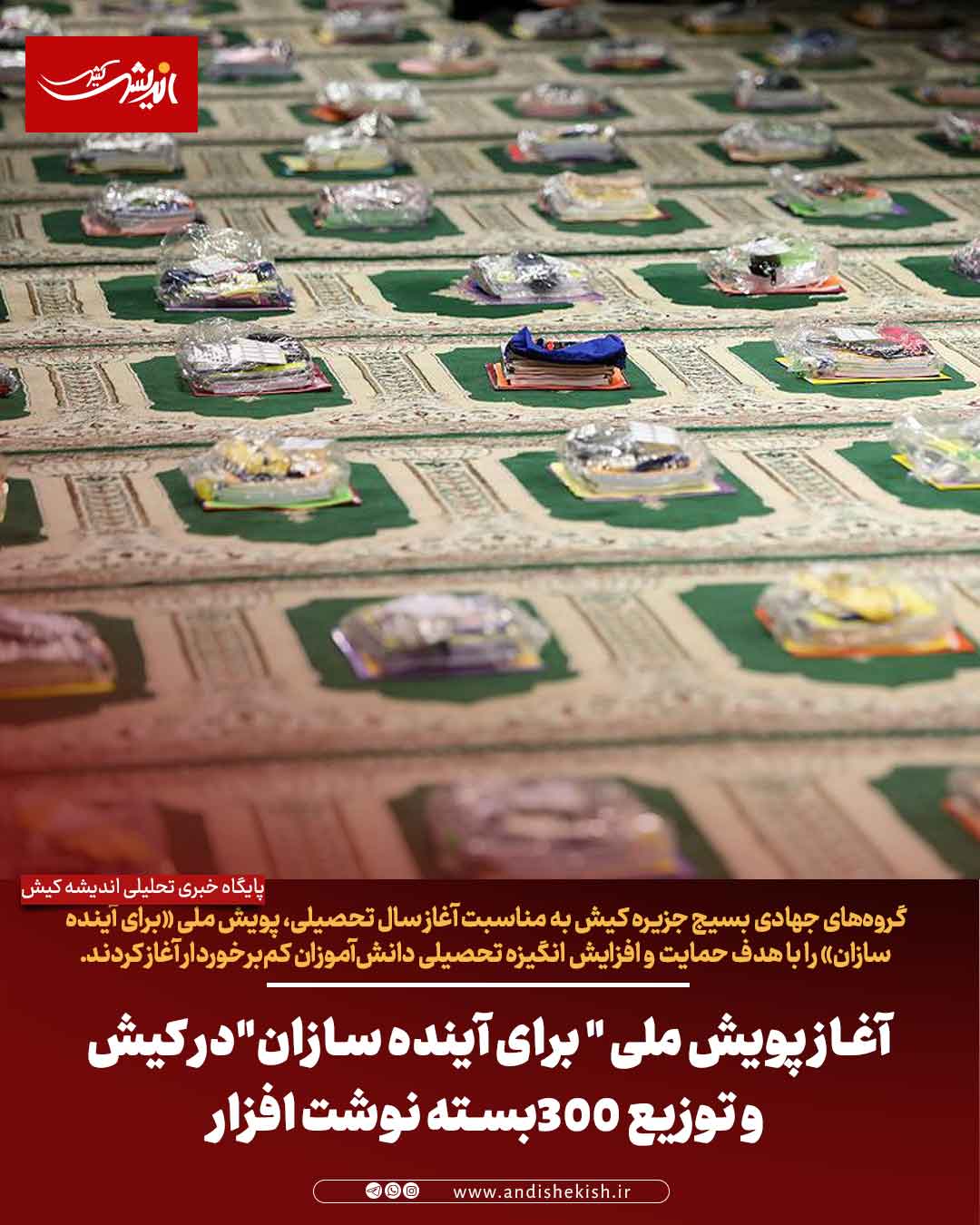 آغاز پویش ملی " برای آینده سازان"در کیش و توزیع 300بسته نوشت افزار آغاز پویش ملی ” برای آینده سازان”در کیش و توزیع ۳۰۰بسته نوشت افزار