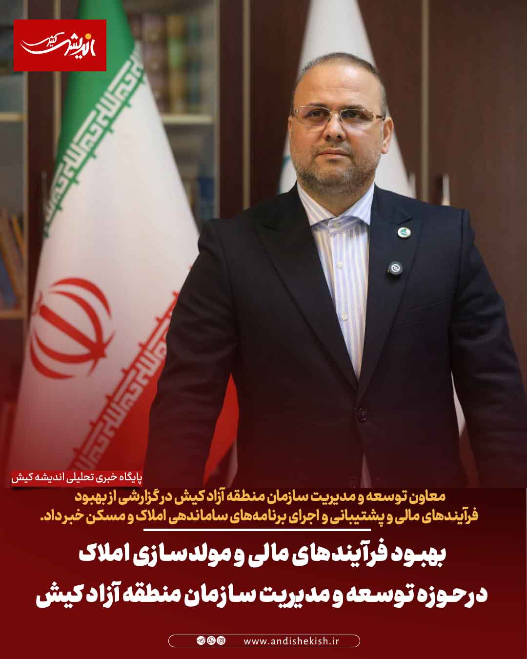 بهبود فرآیندهای مالی و مولدسازی املاک درحوزه توسعه و مدیریت سازمان منطقه آزاد کیش بهبود فرآیندهای مالی و مولدسازی املاک درحوزه توسعه و مدیریت سازمان منطقه آزاد کیش