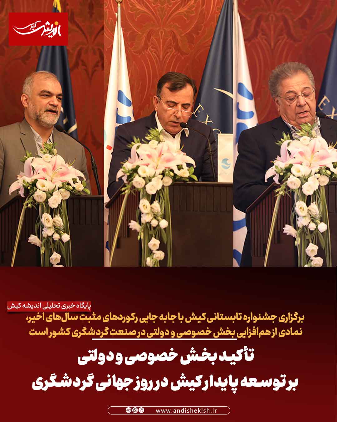 تأکید بخش خصوصی و دولتی بر توسعه پایدار کیش در روز جهانی گردشگری