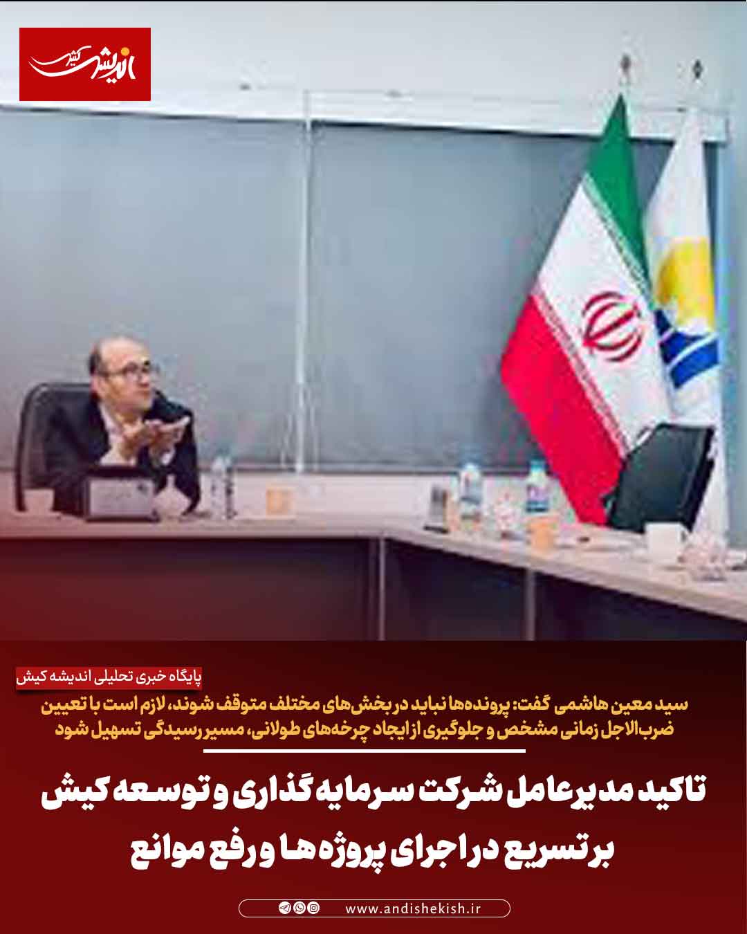 تاکید مدیرعامل شرکت سرمایه‌گذاری و توسعه کیش بر تسریع در اجرای پروژه‌ها و رفع موانع