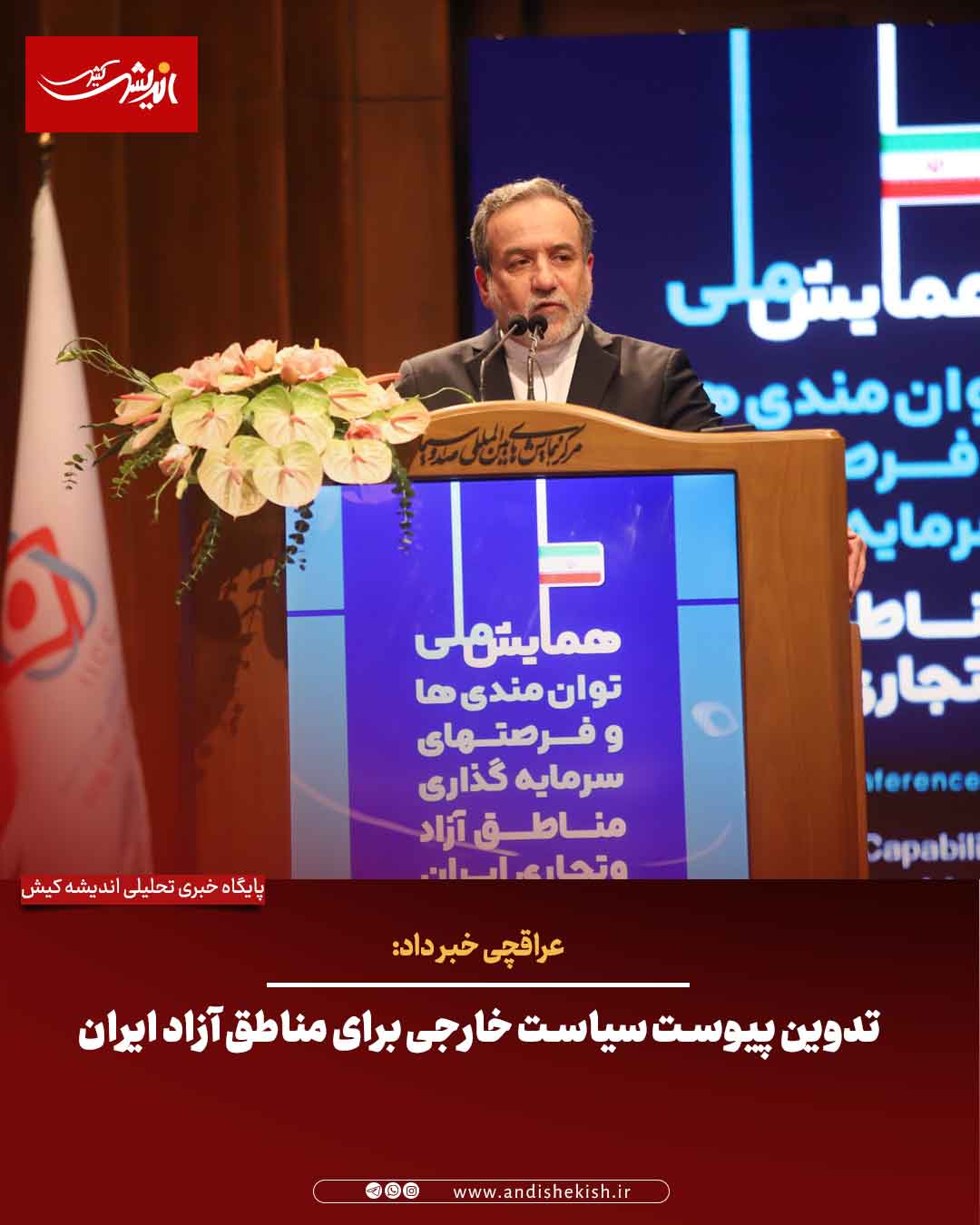 تدوین پیوست سیاست خارجی برای مناطق آزاد ایران تدوین پیوست سیاست خارجی برای مناطق آزاد ایران