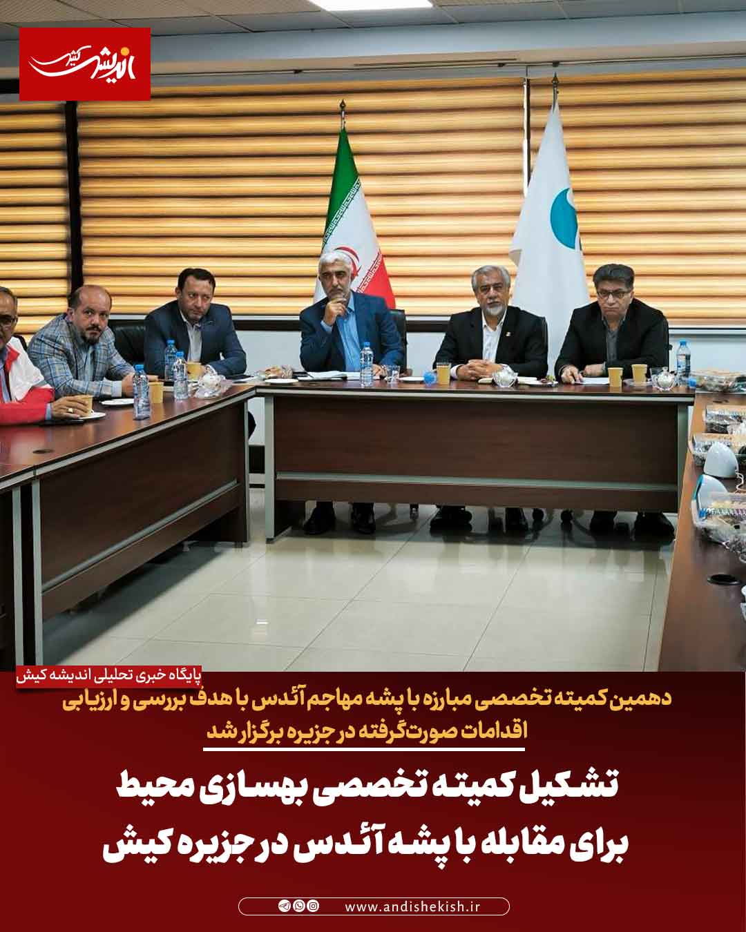 تشکیل کمیته تخصصی بهسازی محيط برای مقابله با پشه آئدس در جزیره کیش تشکیل کمیته تخصصی بهسازی محیط برای مقابله با پشه آئدس در جزیره کیش