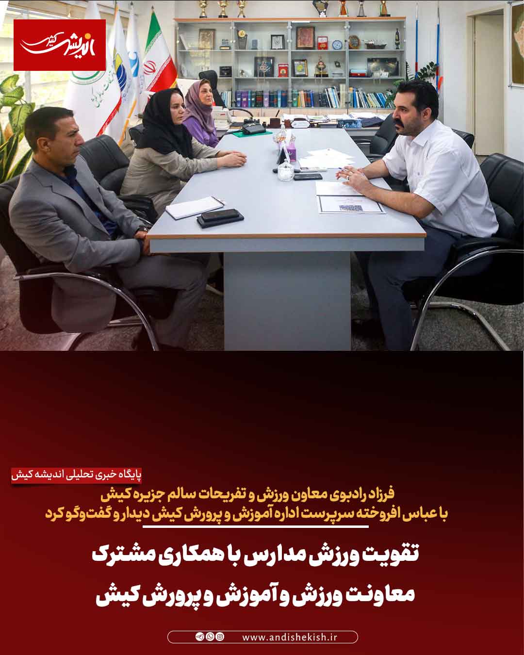 تقویت ورزش مدارس با همکاری مشترک معاونت ورزش و آموزش و پرورش کیش