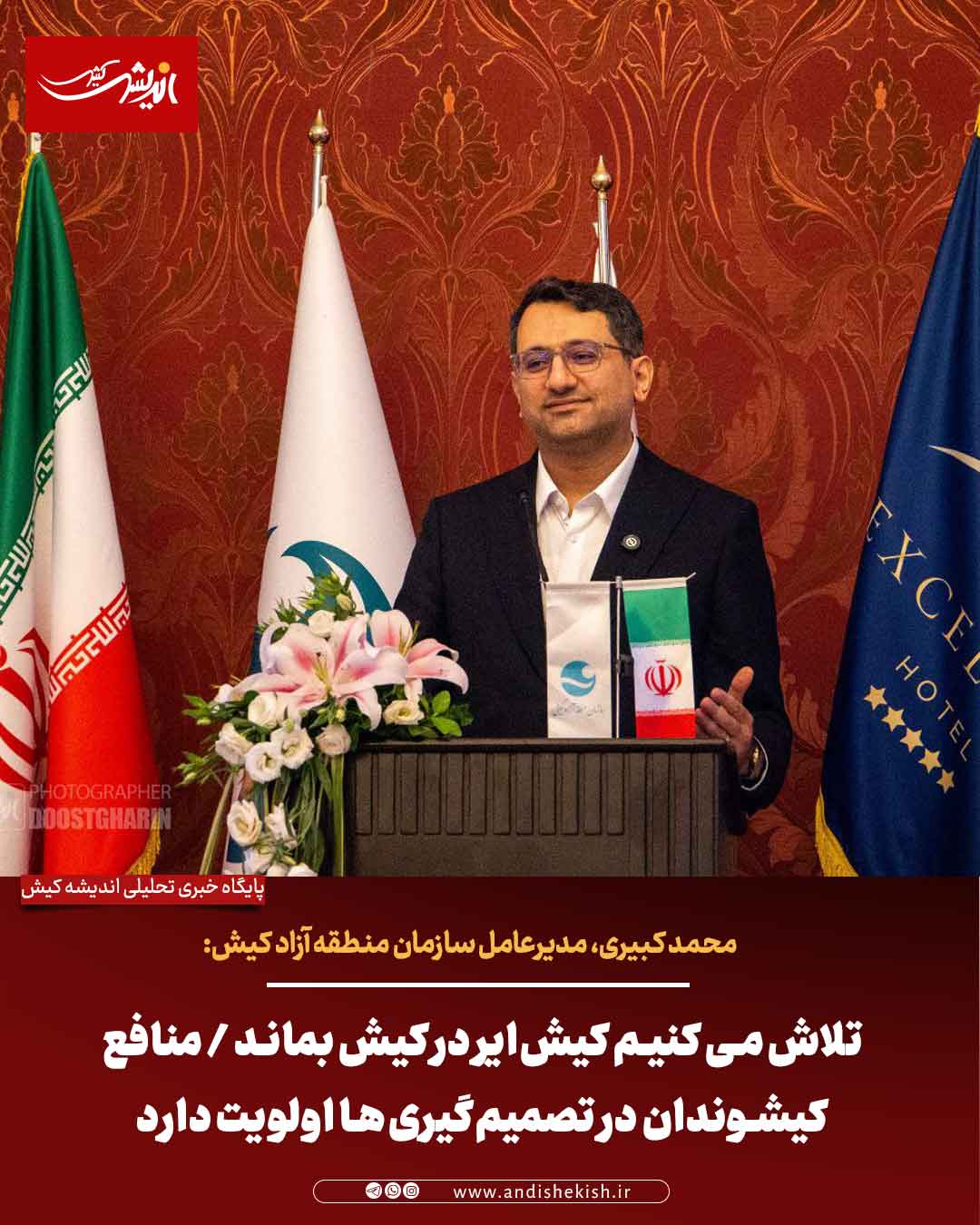 تلاش می کنیم کیش‌ایر در کیش بماند / منافع کیشوندان در تصمیم‌گیری‌ها اولویت دارد