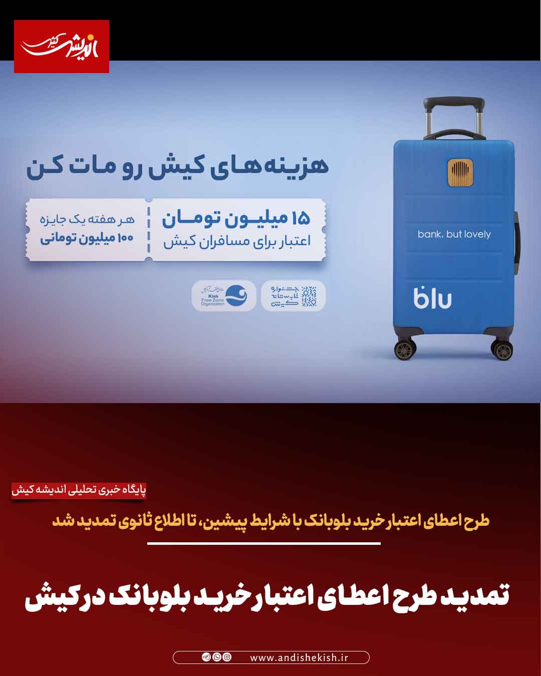 تمدید طرح اعطای اعتبار خرید بلوبانک در کیش