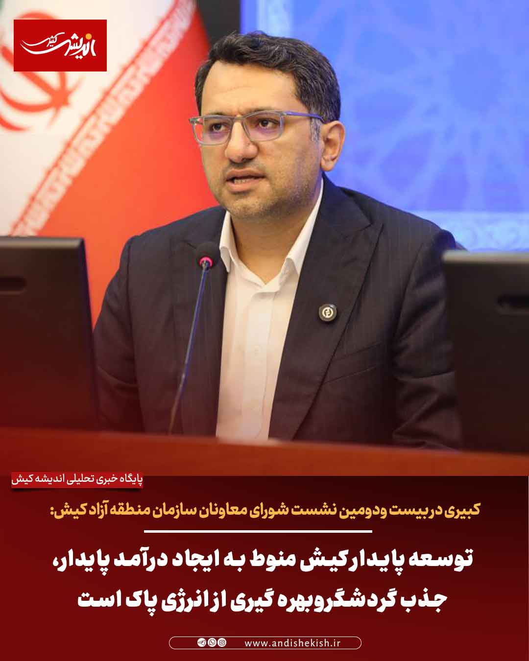 توسعه پایدار کیش منوط به ایجاد درآمد پایدار، جذب گردشگروبهره گیری از انرژی پاک است