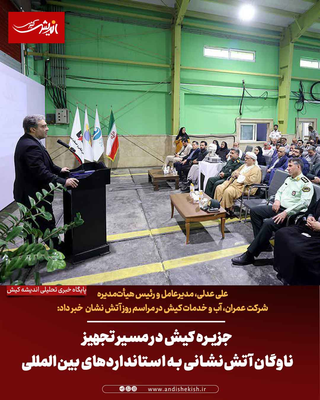 جزیره کیش در مسیر تجهیز ناوگان آتش‌نشانی به استانداردهای بین‌المللی