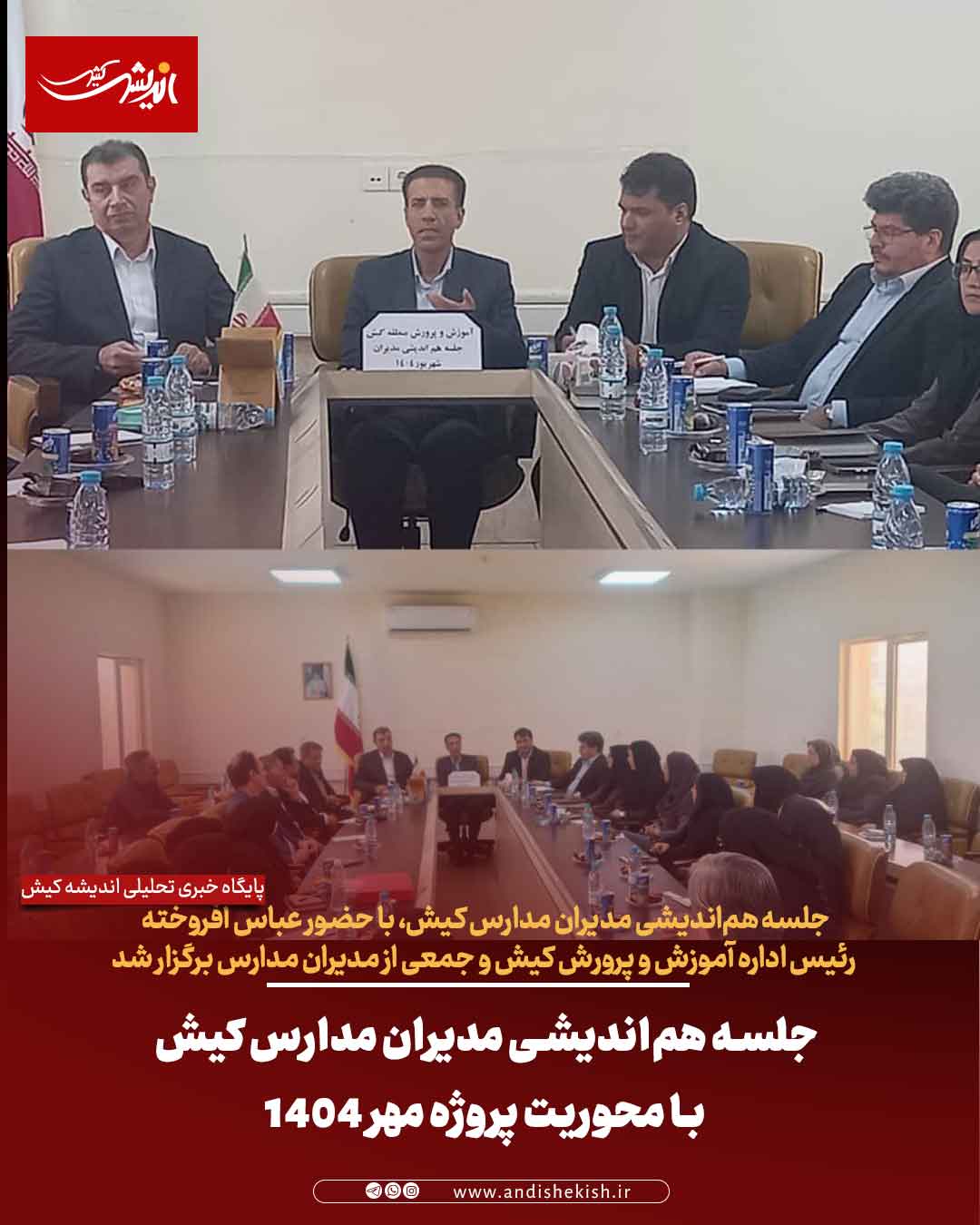 جلسه هم‌اندیشی مدیران مدارس کیش با محوریت پروژه مهر۱۴۰۴