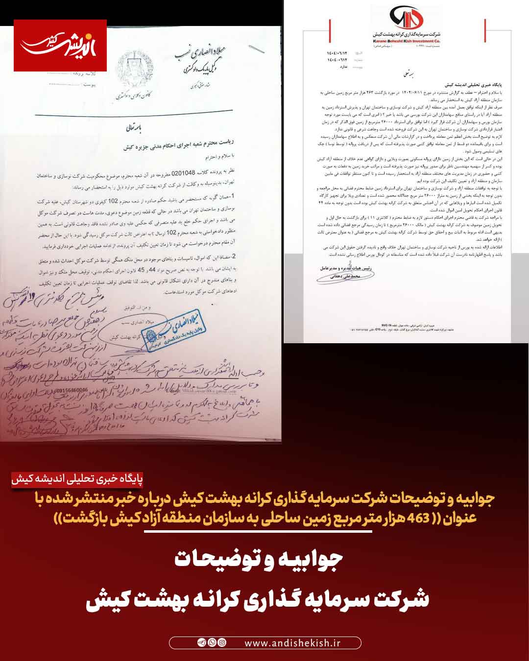 جوابیه و توضیحات شرکت سرمایه گذاری کرانه بهشت کیش