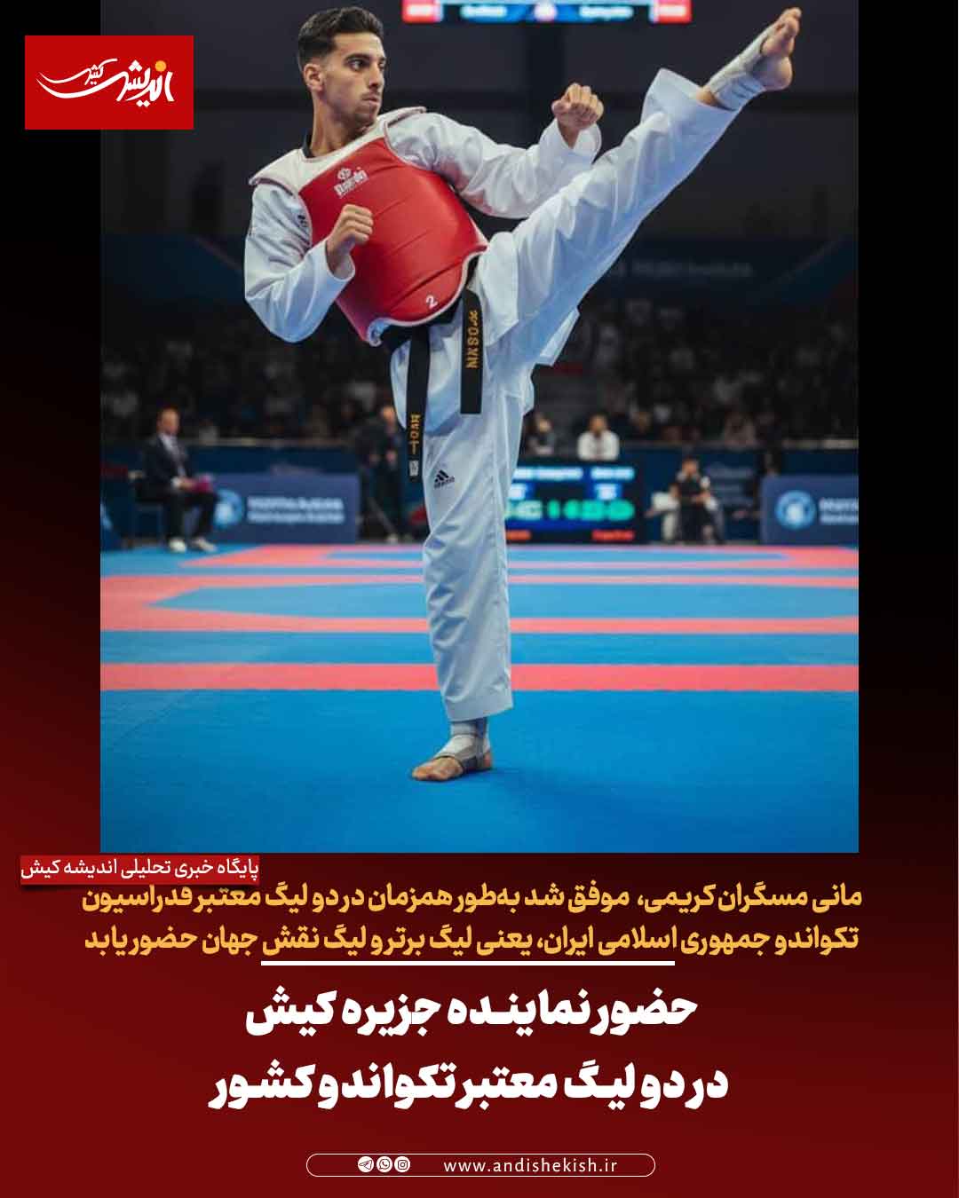 حضور نماینده جزیره کیش در دو لیگ معتبر تکواندو کشور حضور نماینده جزیره کیش در دو لیگ معتبر تکواندو کشور