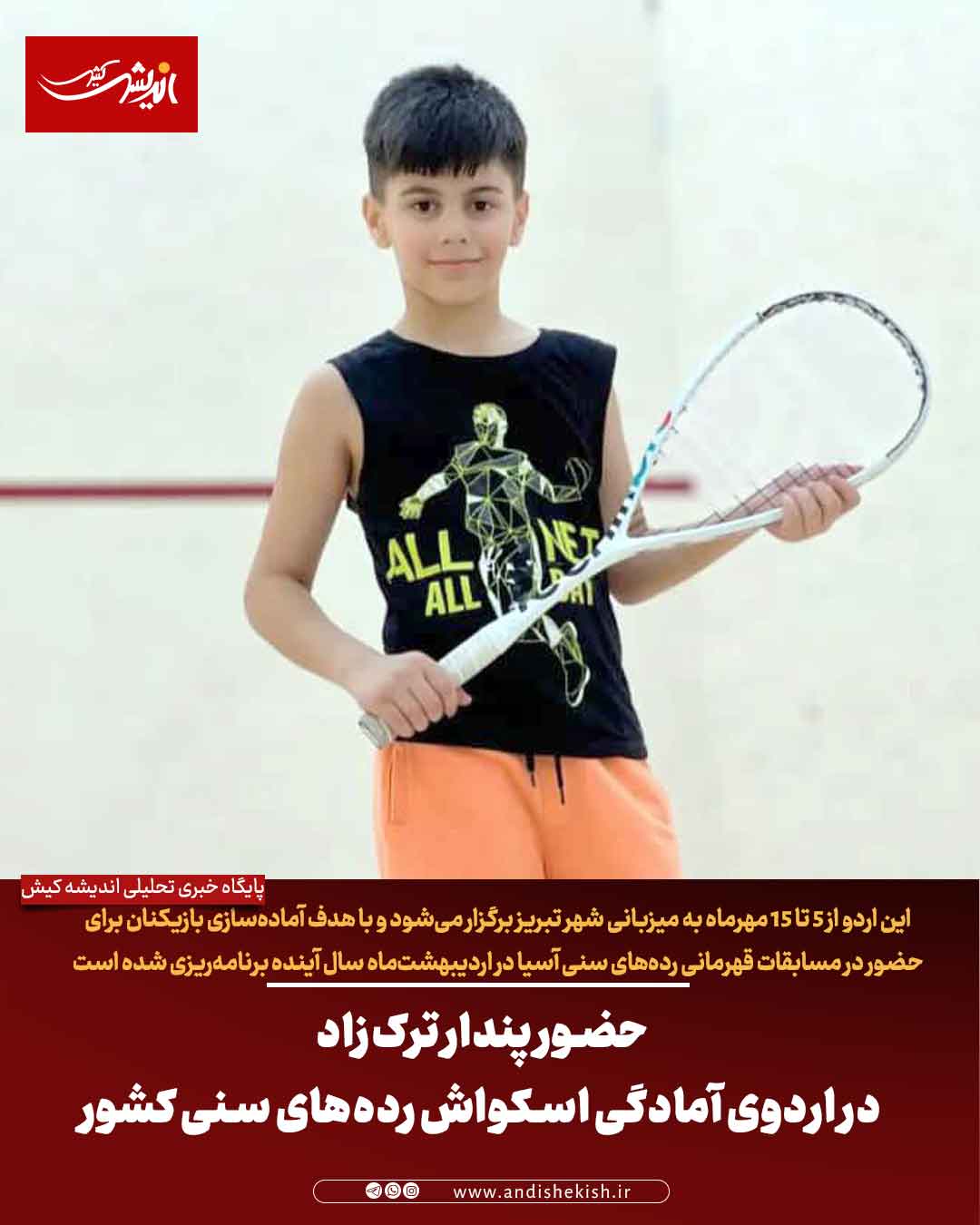 حضور پندار ترک‌زاد در اردوی آمادگی اسکواش رده‌های سنی کشور