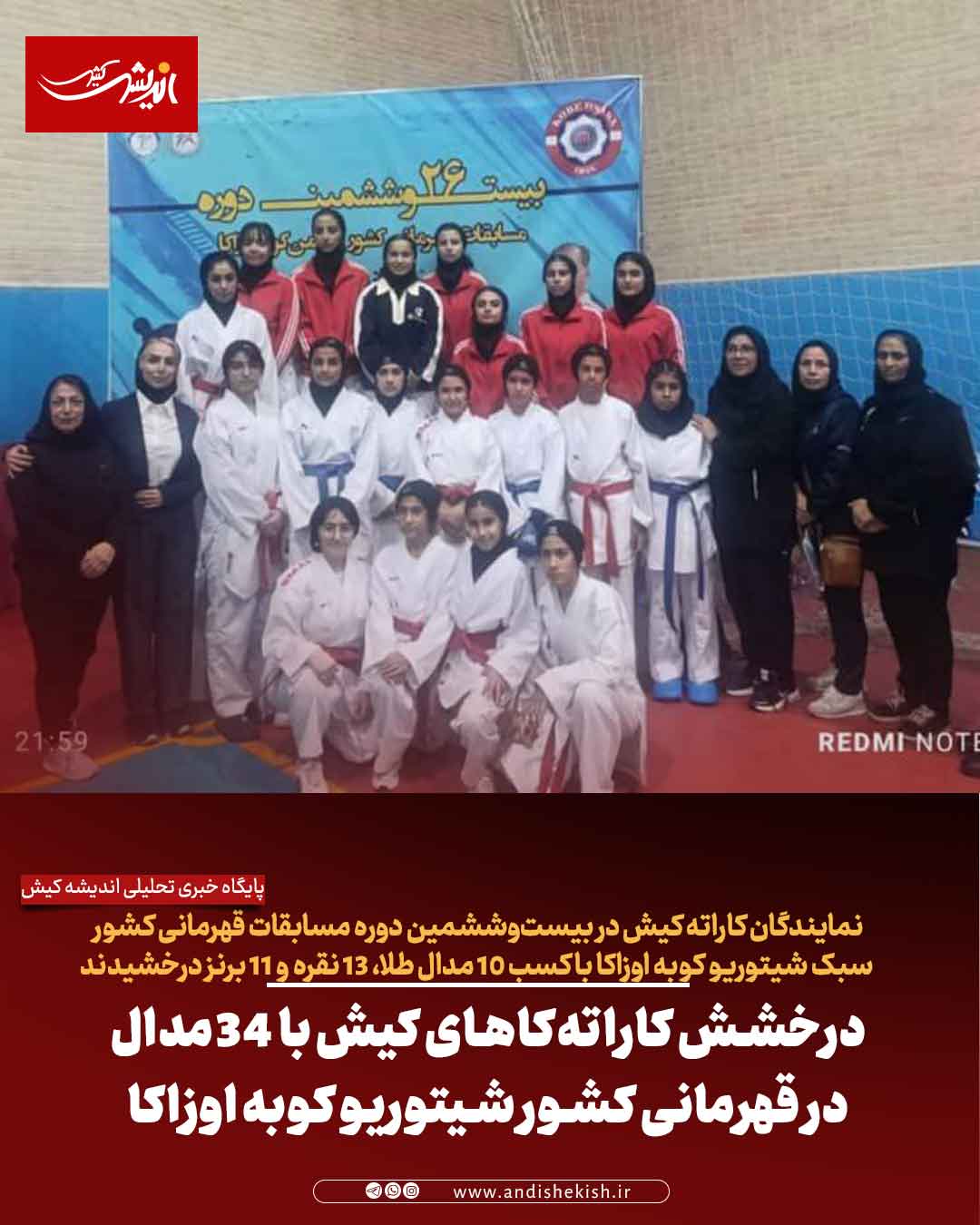 درخشش کاراته‌کاهای کیش با ۳۴ مدال در قهرمانی کشور شیتوریو کوبه اوزاکا