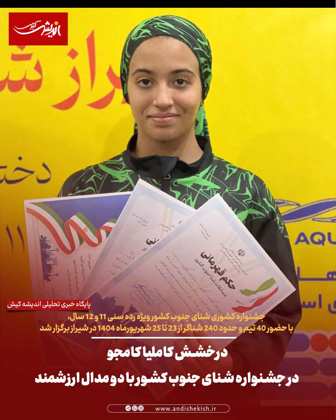 درخشش کاملیا کامجو در جشنواره شنای جنوب کشور با دو مدال ارزشمند درخشش کاملیا کامجو در جشنواره شنای جنوب کشور با دو مدال ارزشمند