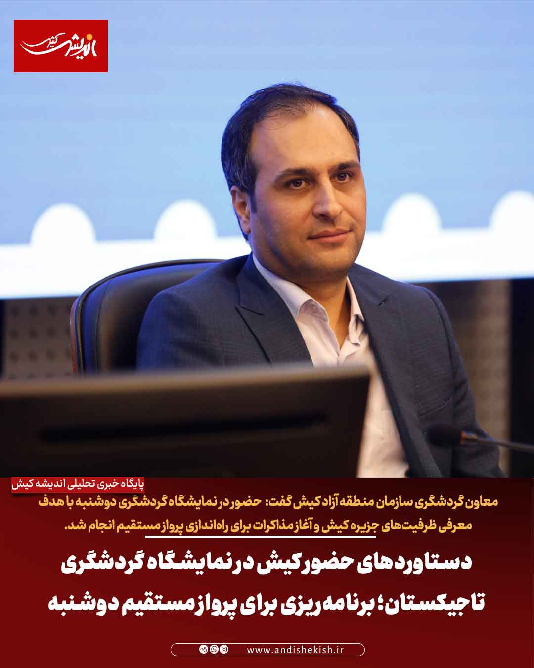 دستاوردهای حضور کیش در نمایشگاه گردشگری تاجیکستان؛ برنامه‌ریزی برای پرواز مستقیم دوشنبه