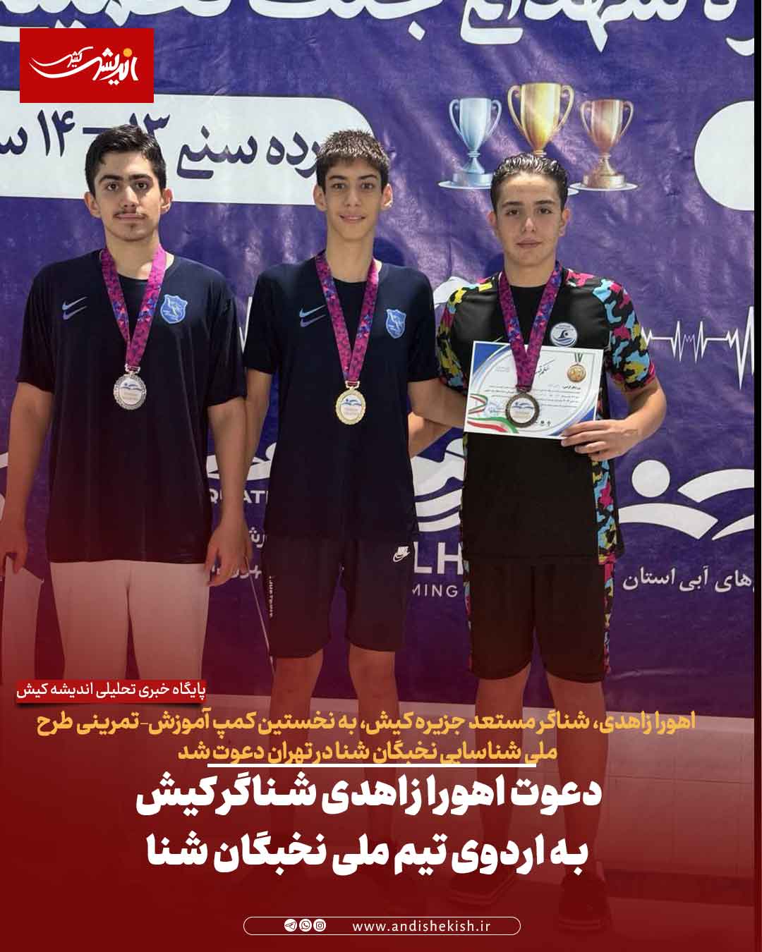 دعوت اهورا زاهدی شناگر کیش به اردوی تیم ملی نخبگان شنا دعوت اهورا زاهدی شناگر کیش به اردوی تیم ملی نخبگان شنا