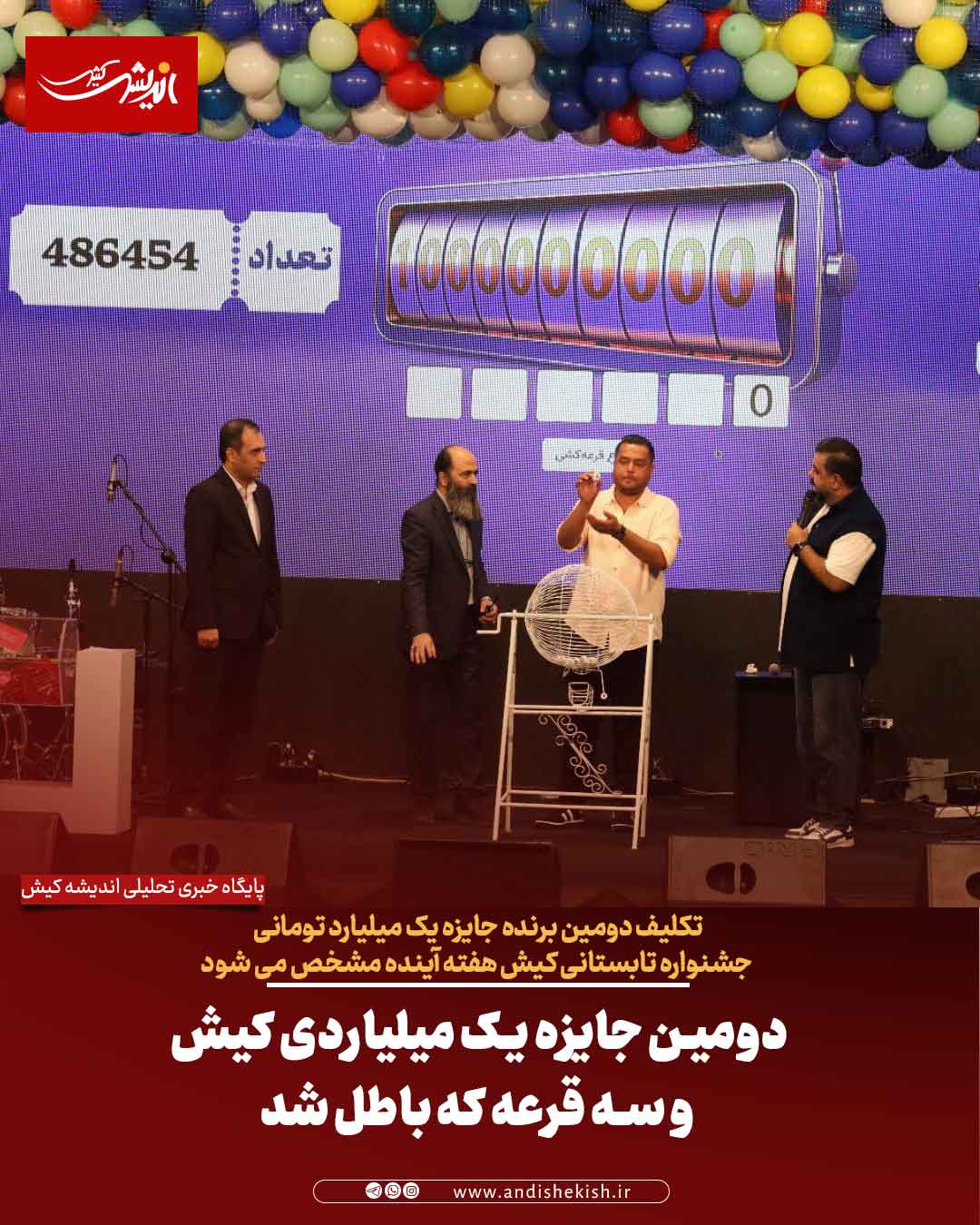 دومین جایزه یک میلیاردی کیش و سه قرعه که باطل شد