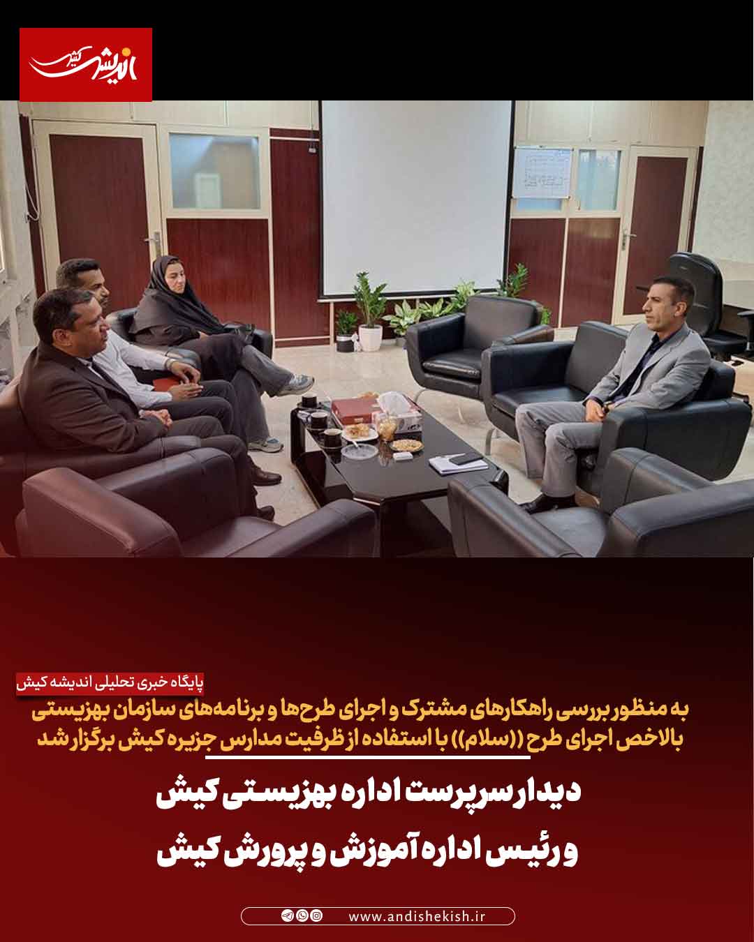 دیدار سرپرست اداره بهزیستی کیش و رئیس اداره آموزش و پرورش کیش