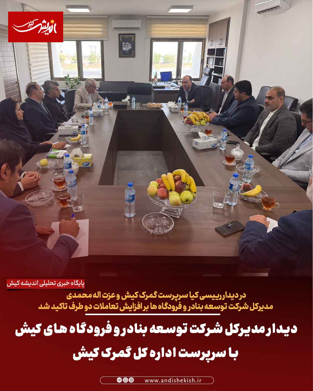 دیدار مدیرکل شرکت توسعه بنادر و فرودگاه های کیش با سرپرست اداره کل گمرک کیش دیدار مدیرکل شرکت توسعه بنادر و فرودگاه های کیش با سرپرست اداره کل گمرک کیش