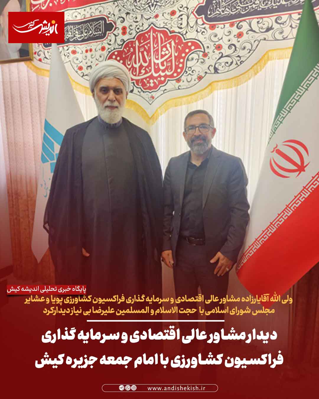 دیدار مشاور عالی اقتصادی و سرمایه گذاری فراکسیون کشاورزی با امام جمعه جزیره کیش