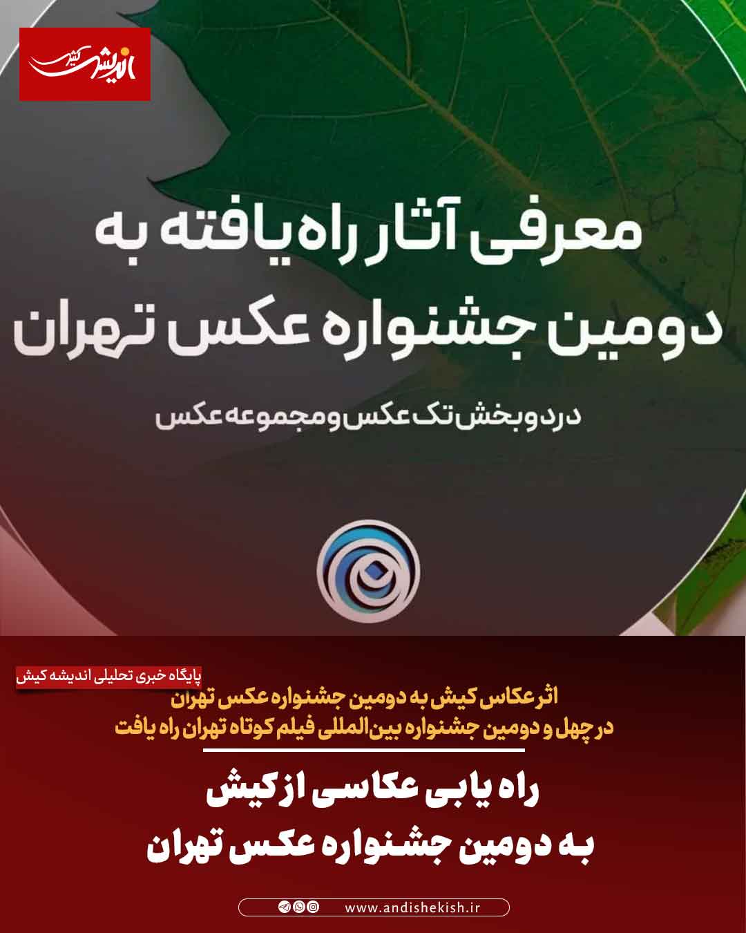 راه یابی عکاسی از کیش به دومین جشنواره عکس تهران