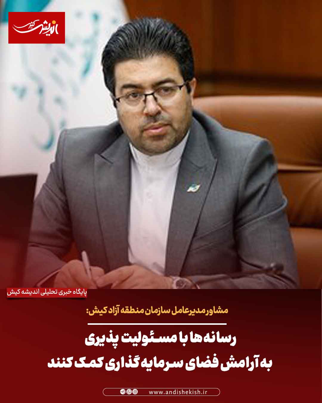 رسانه‌ها با مسئولیت‌ پذیری به آرامش فضای سرمایه‌گذاری کمک کنند