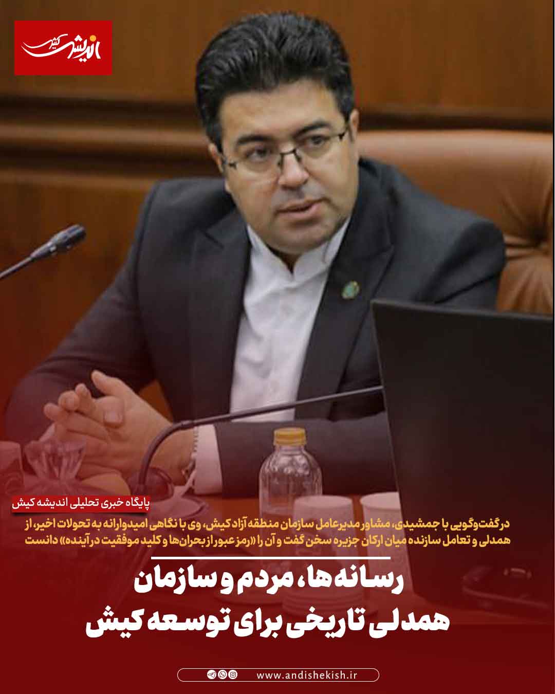 رسانه‌ها، مردم و سازمان همدلی تاریخی برای توسعه کیش