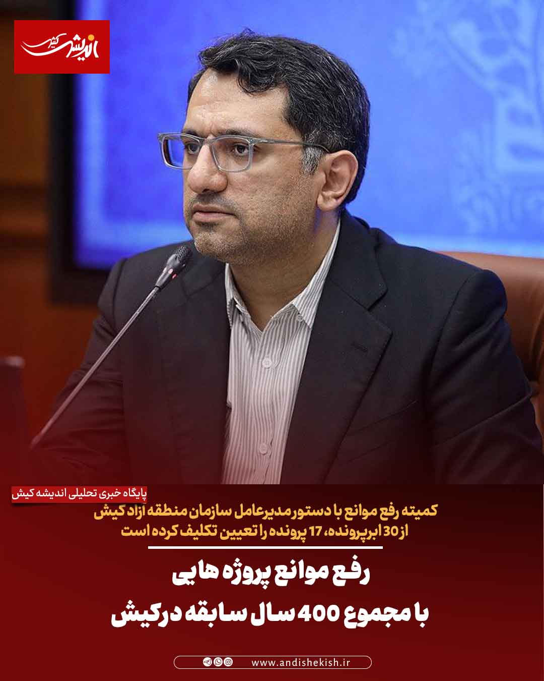 رفع موانع پروژه هایی با مجموع 400 سال سابقه درکیش رفع موانع پروژه هایی با مجموع ۴۰۰ سال سابقه درکیش