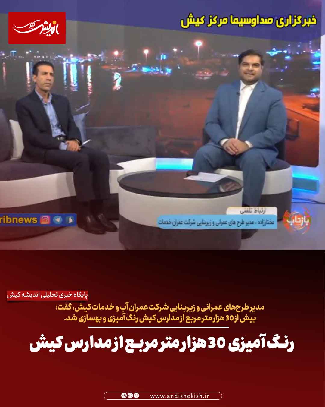 رنگ آمیزی ۳۰ هزار متر مربع از مدارس کیش