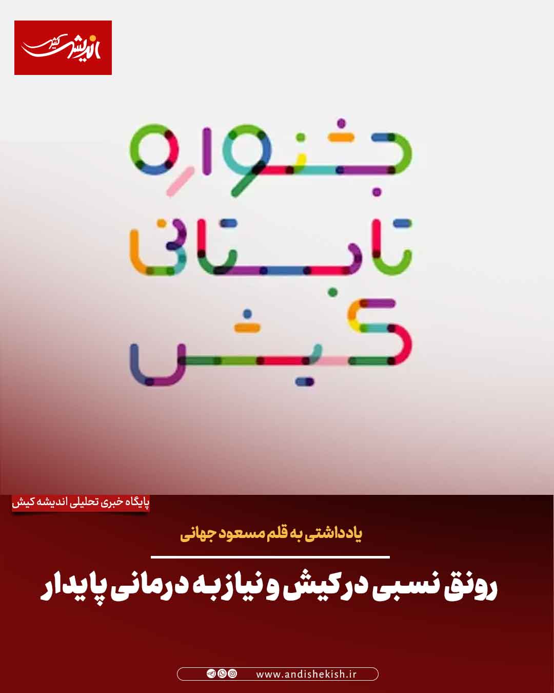 رونق نسبی در کیش و نیاز به درمانی پایدار رونق نسبی در کیش و نیاز به درمانی پایدار