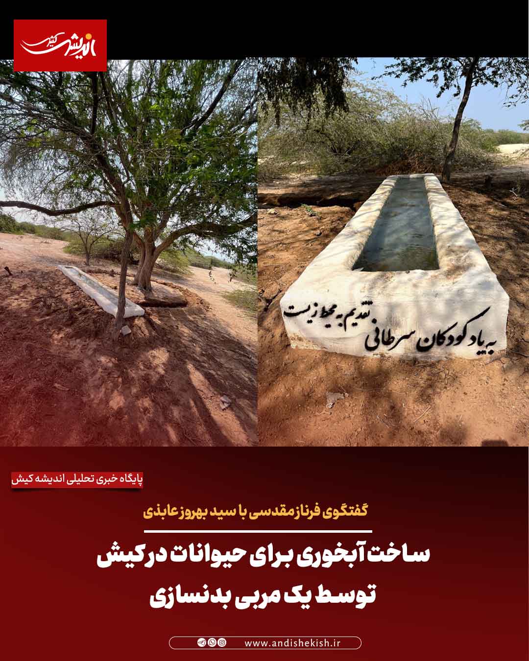 ساخت آبخوری برای حیوانات در کیش توسط یک مربی بدنسازی