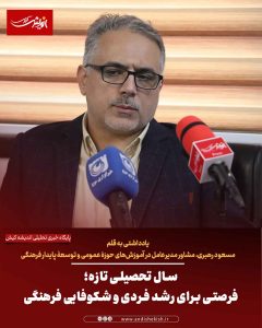 سال تحصیلی تازه؛ فرصتی برای رشد فردی و شکوفایی فرهنگی