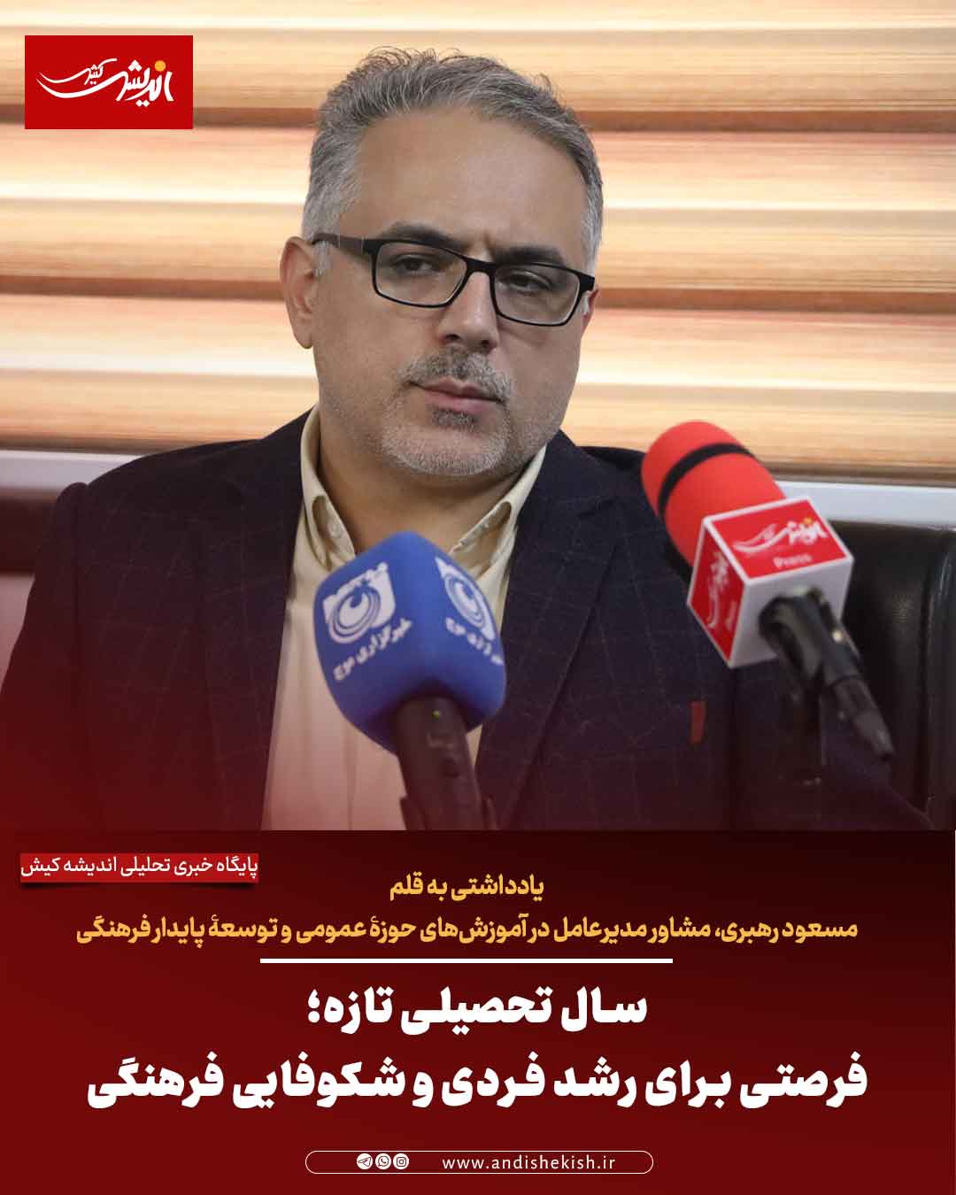 سال تحصیلی تازه؛ فرصتی برای رشد فردی و شکوفایی فرهنگی سال تحصیلی تازه؛ فرصتی برای رشد فردی و شکوفایی فرهنگی