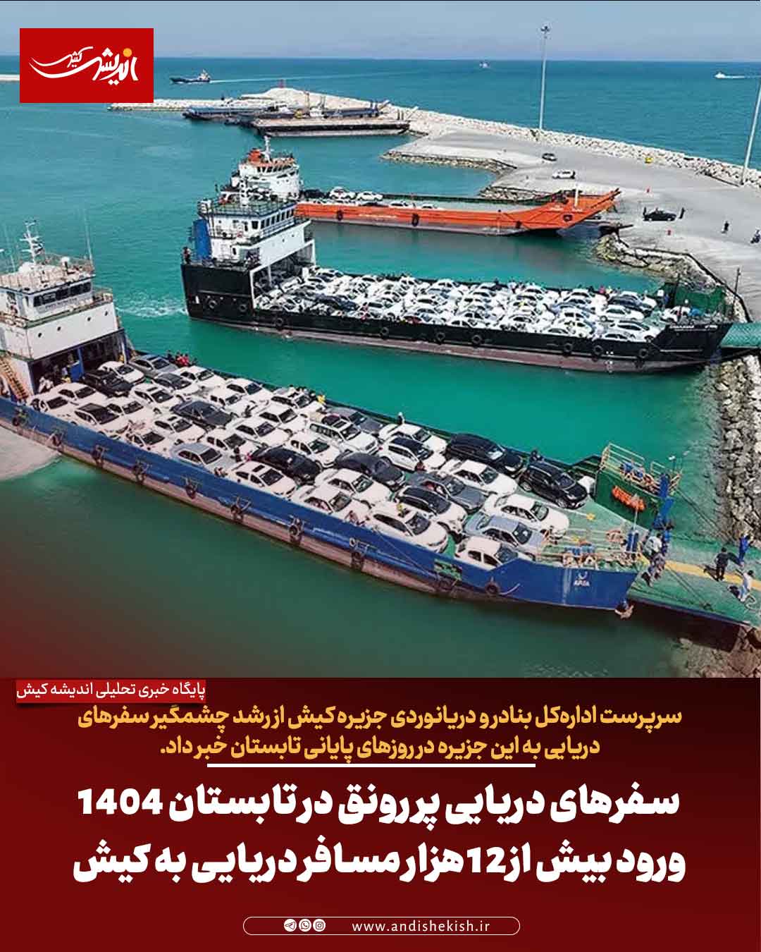 سفرهای دریایی پر رونق در تابستان ۱۴۰۴؛ ورود بیش از۱۲ هزار مسافر دریایی به کیش