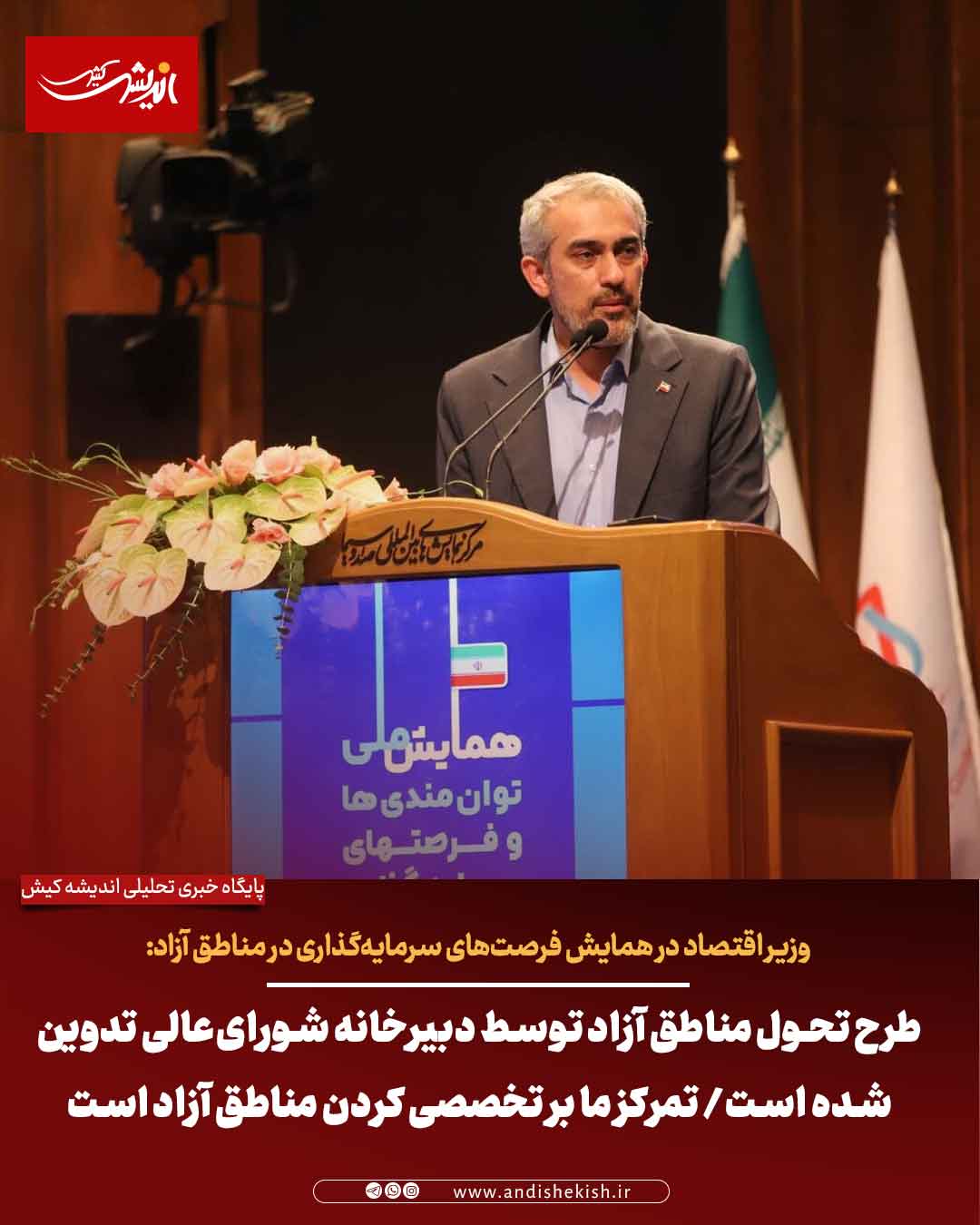 طرح تحول مناطق آزاد توسط دبیرخانه شورای‌عالی تدوین شده است/ تمرکز ما بر تخصصی کردن مناطق آزاد است