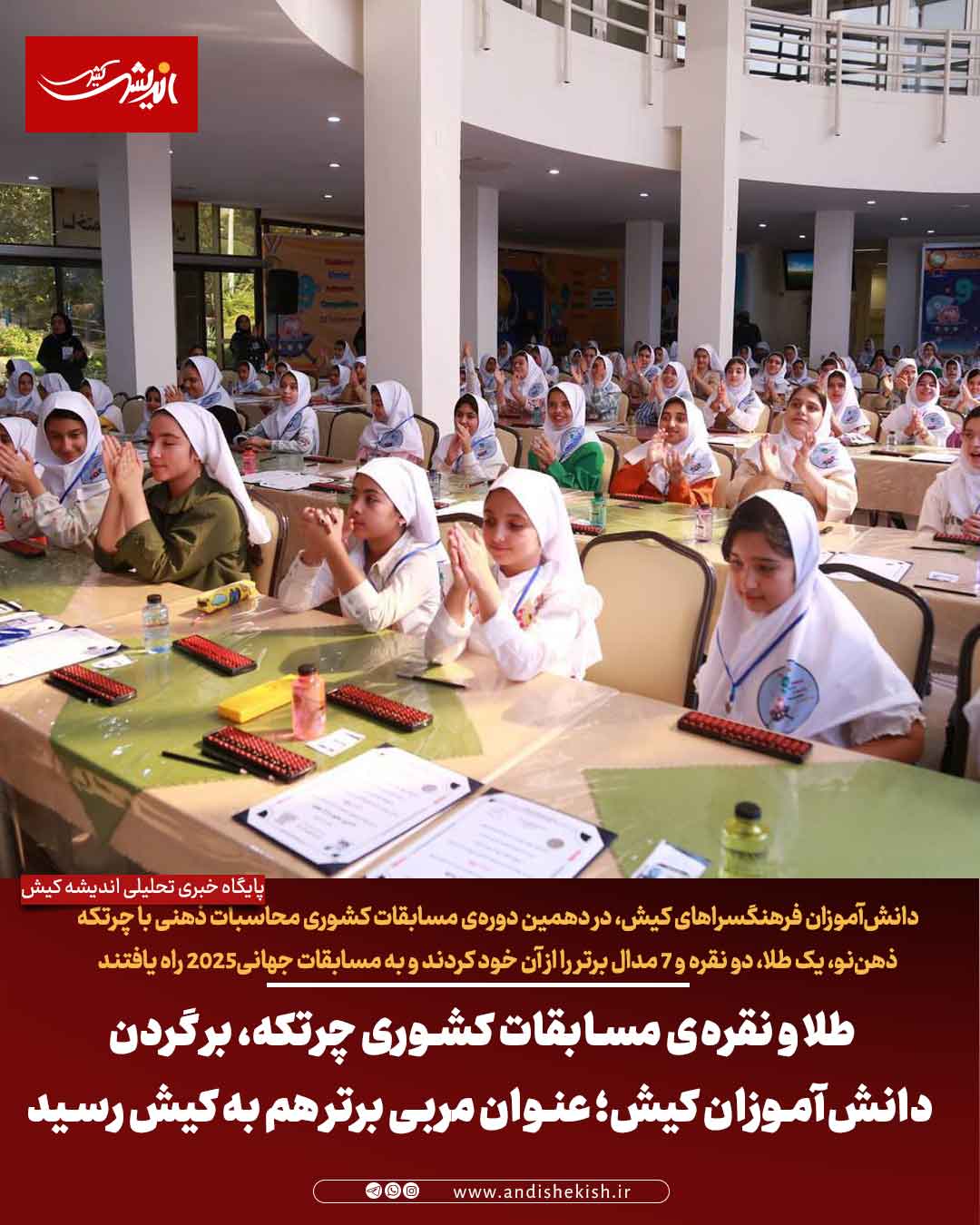 طلا و نقره‌ی مسابقات کشوری چرتکه، بر گردن دانش‌آموزان کیش؛ عنوان مربی برتر هم به کیش رسید