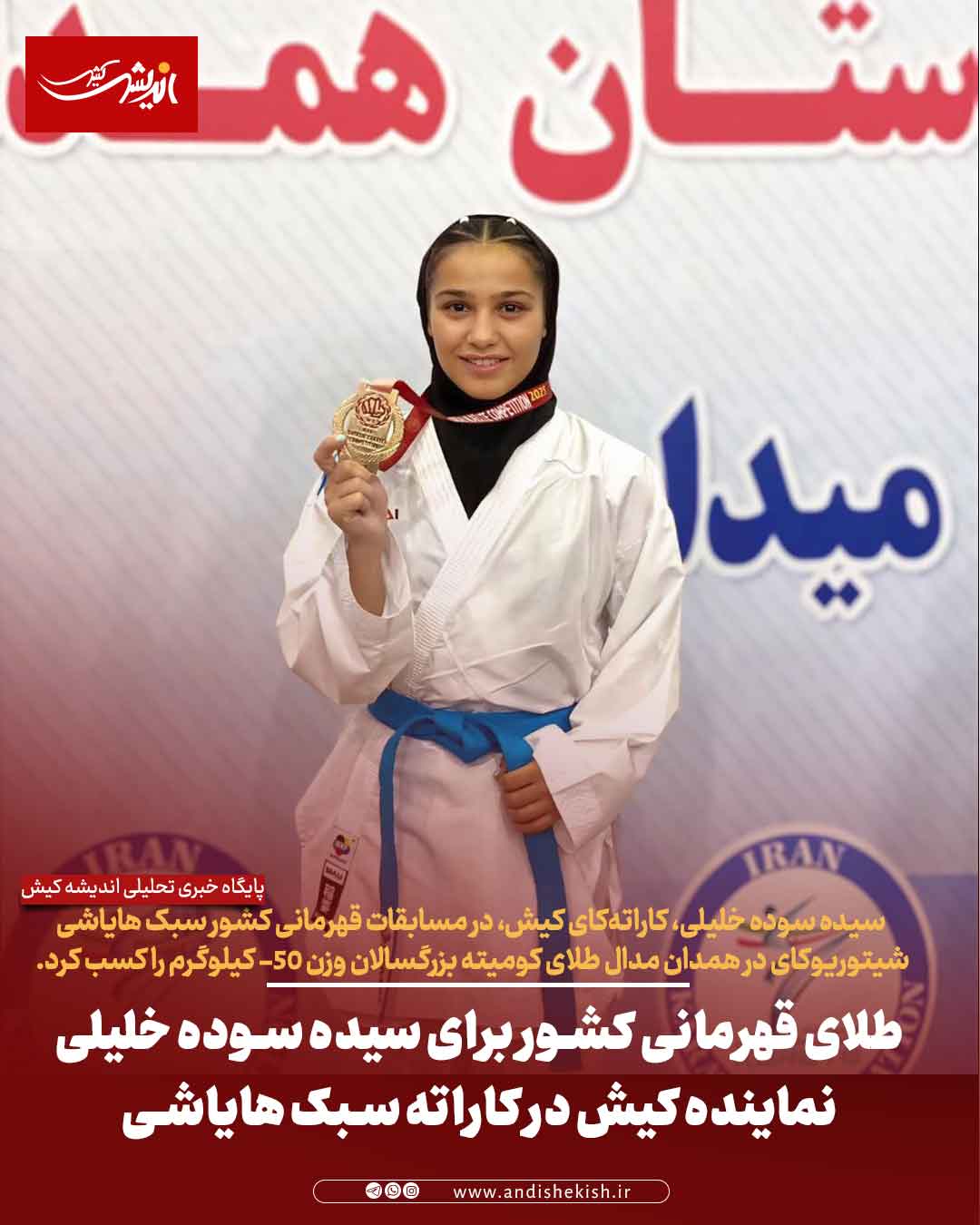 طلای قهرمانی کشور برای سیده سوده خلیلی نماینده کیش در کاراته سبک هایاشی شیتوریوکای