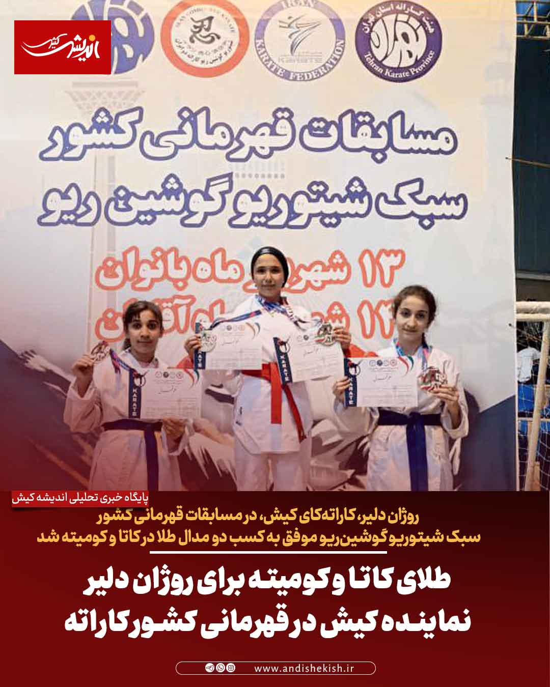 طلای کاتا و کومیته برای روژان دلیر نماینده کیش در قهرمانی کشور کاراته