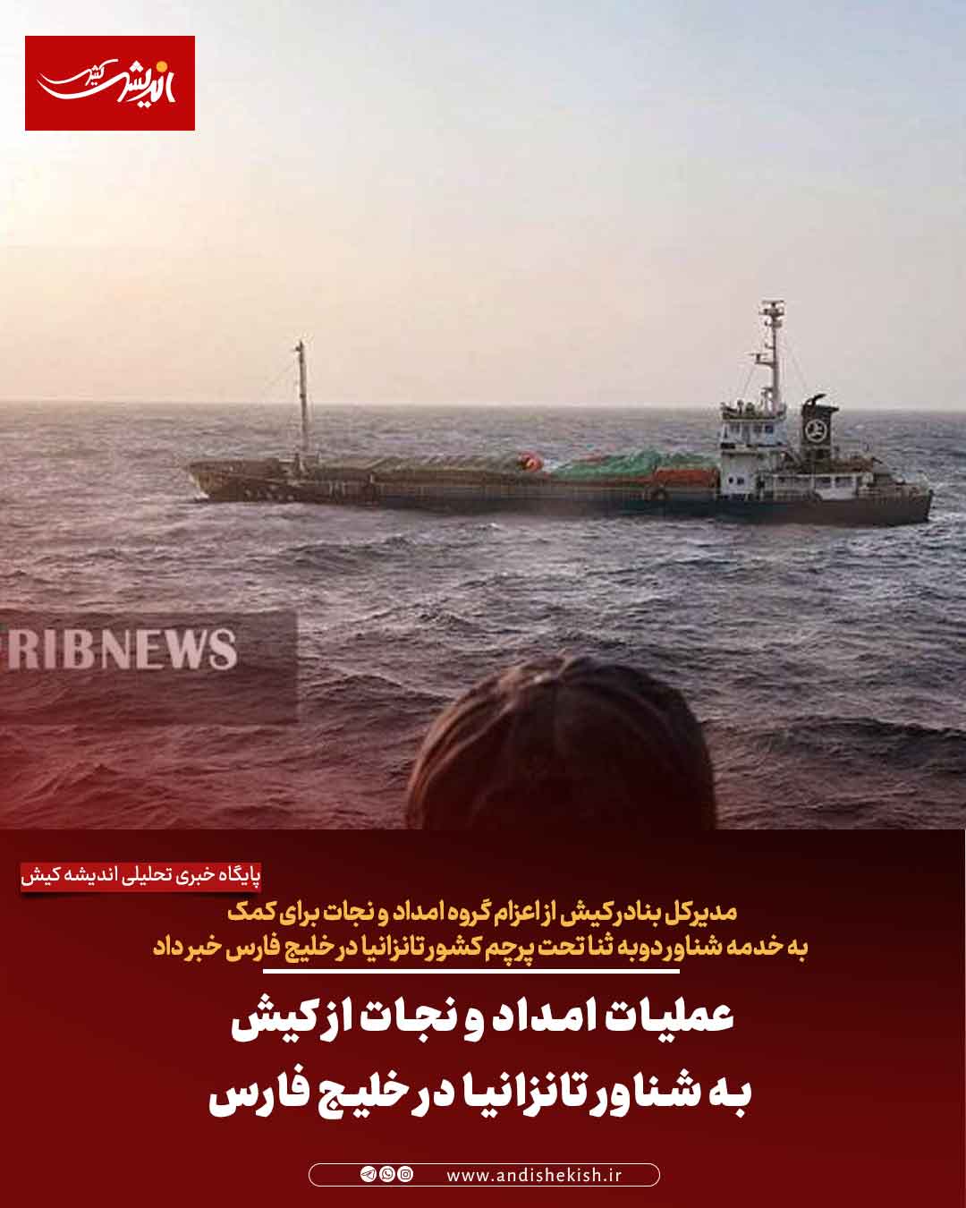 عملیات امداد و نجات از کیش به شناور تانزانیا در خلیج فارس عملیات امداد و نجات از کیش به شناور تانزانیا در خلیج فارس