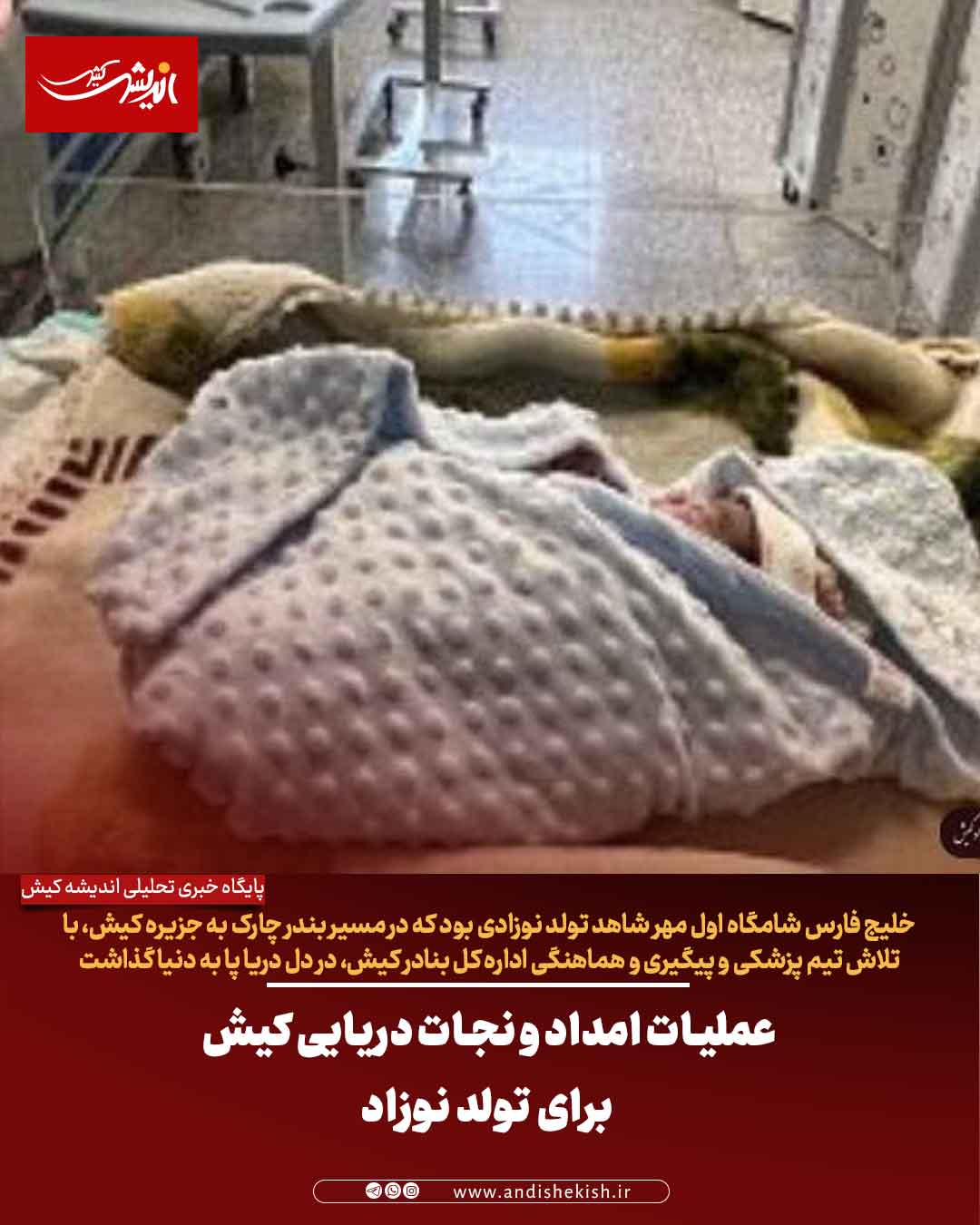 عملیات امداد و نجات دریایی کیش برای تولد نوزاد عملیات امداد و نجات دریایی کیش برای تولد نوزاد
