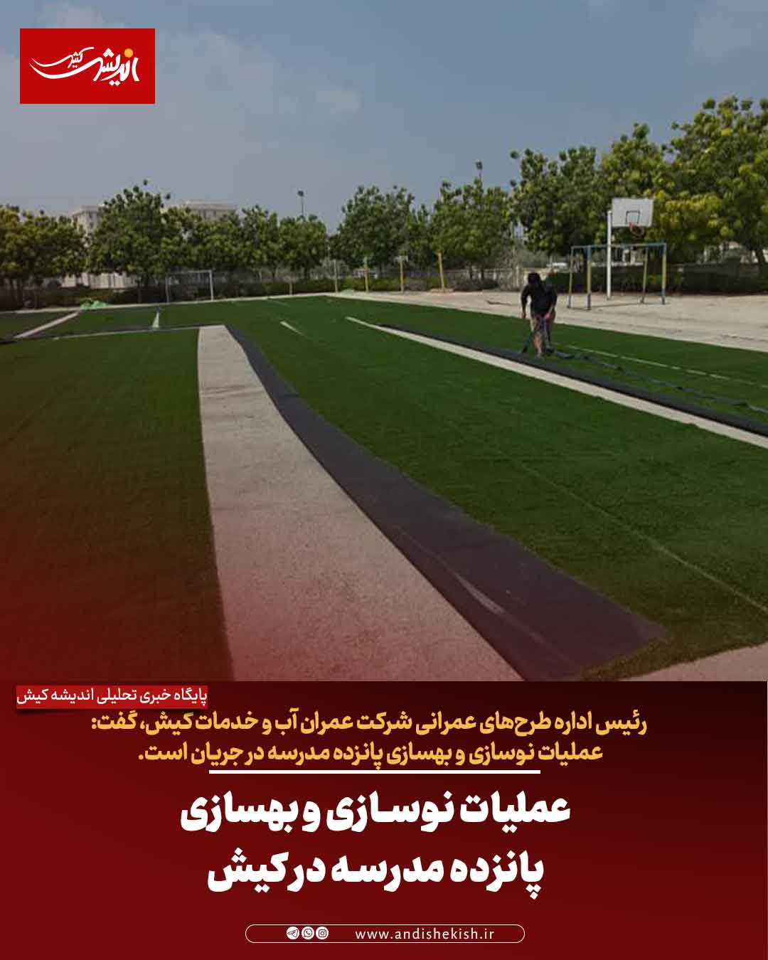 عملیات نوسازی و بهسازی پانزده مدرسه در کیش عملیات نوسازی و بهسازی پانزده مدرسه در کیش