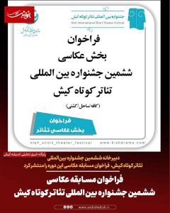 فراخوان مسابقه عکاسی ششمین جشنواره بین‌المللی تئاتر کوتاه کیش