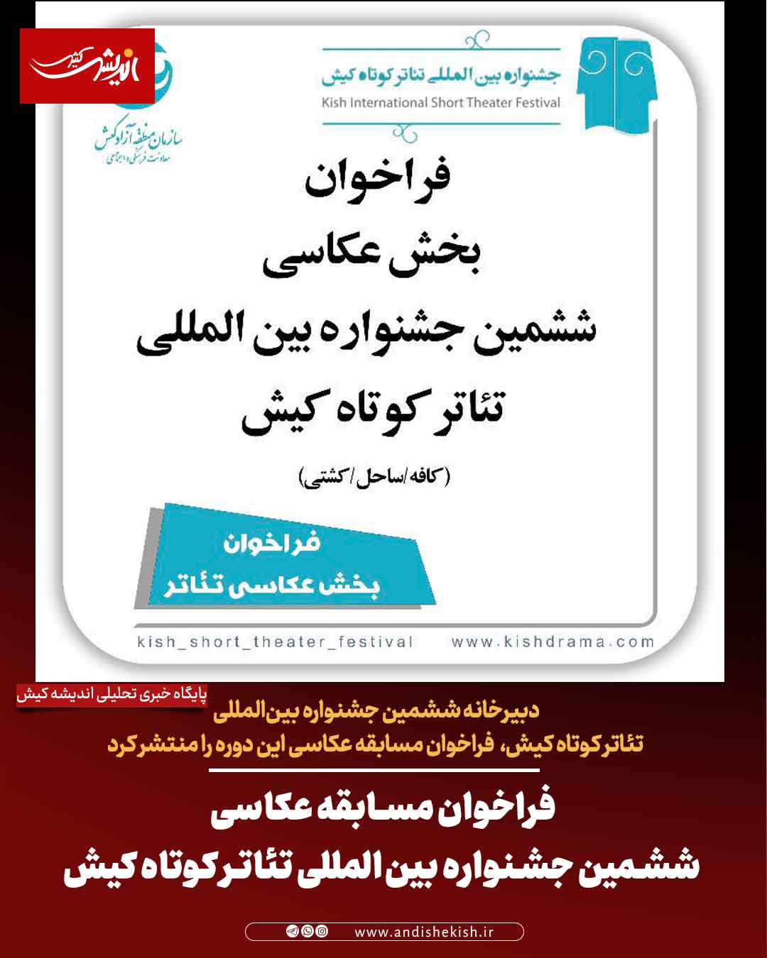 فراخوان مسابقه عکاسی ششمین جشنواره بین‌المللی تئاتر کوتاه کیش