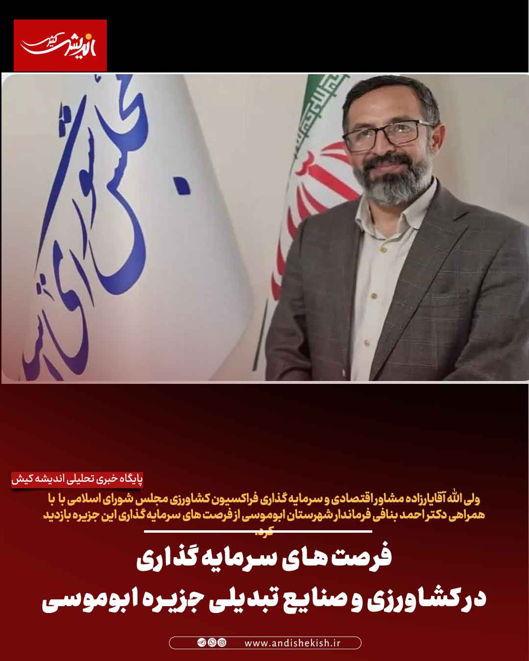 فرصت‌های سرمایه‌گذاری در کشاورزی و صنایع تبدیلی جزیره ابوموسی